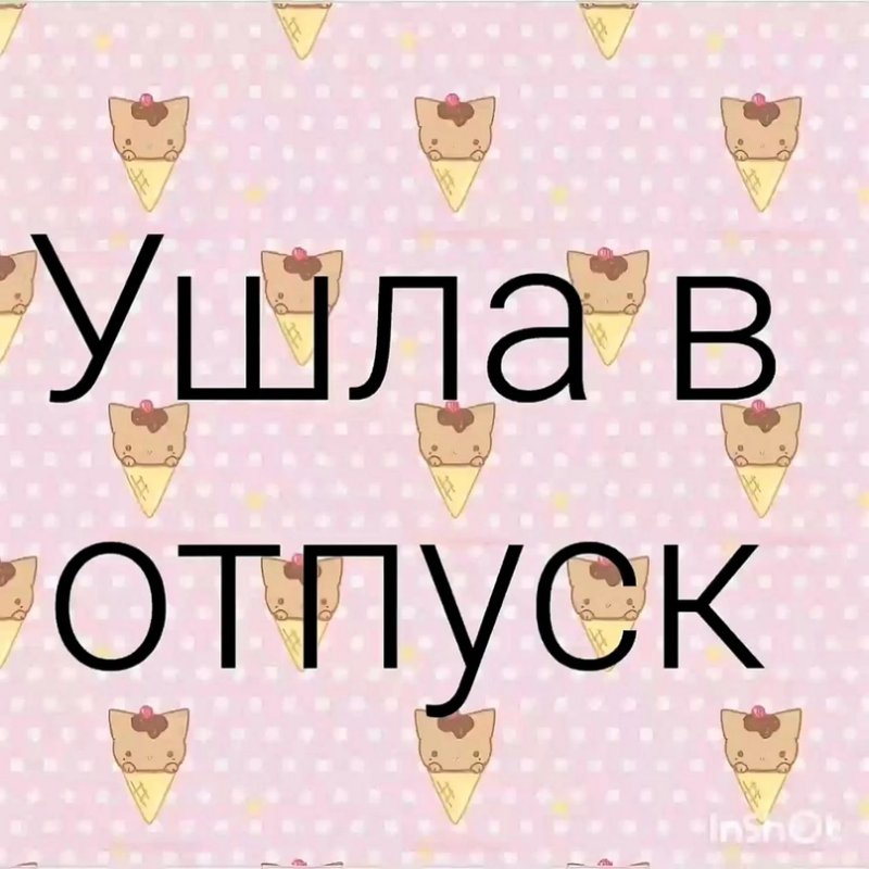 Ушла в отпуск