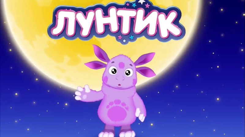 Лунтик обложка