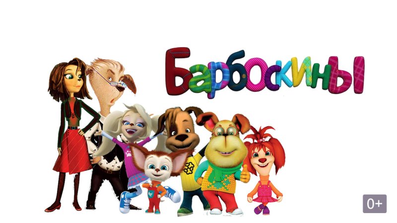 Барбоскины картинки