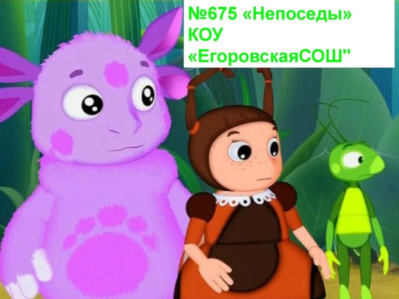 Спасибо за внимание Лунтик