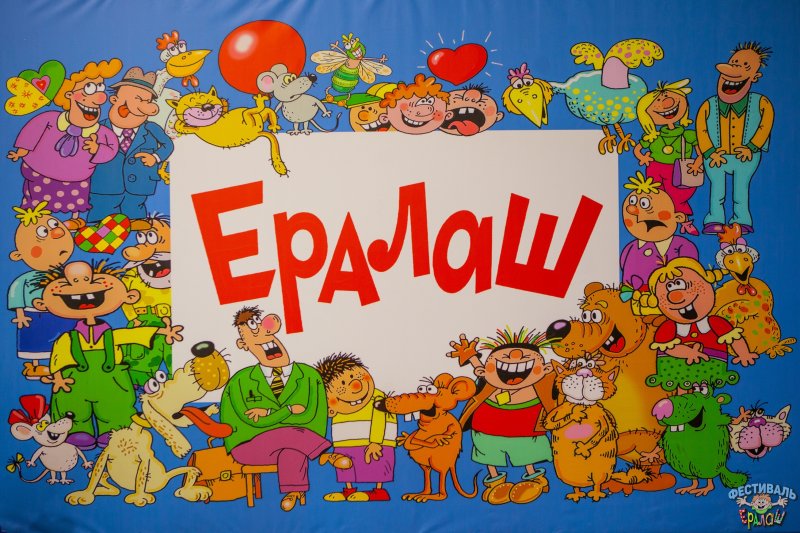 Киножурнал Ералаш