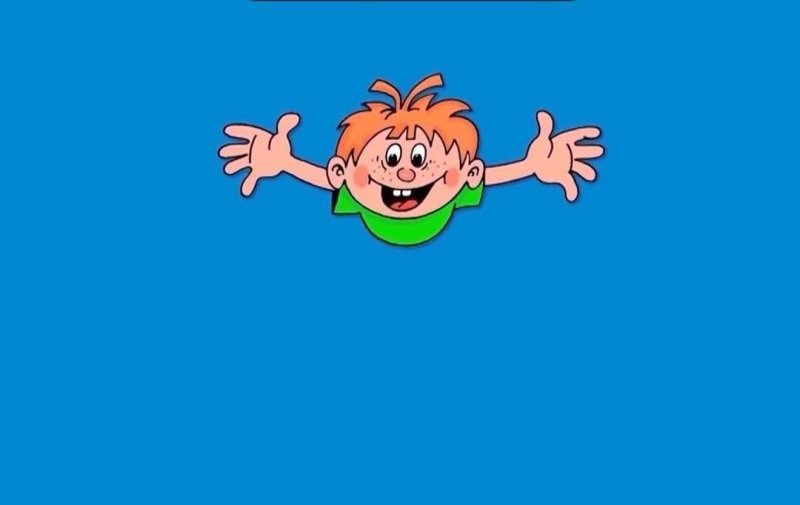 Ералаш конец