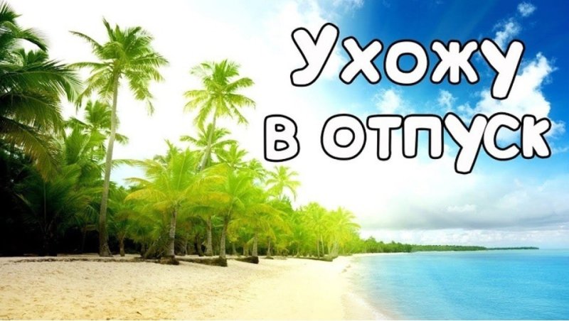 Надпись скоро отпуск