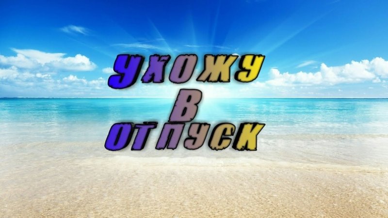 Отпуск картинки с надписями