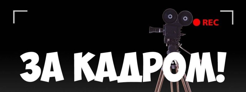 За кадром картинка