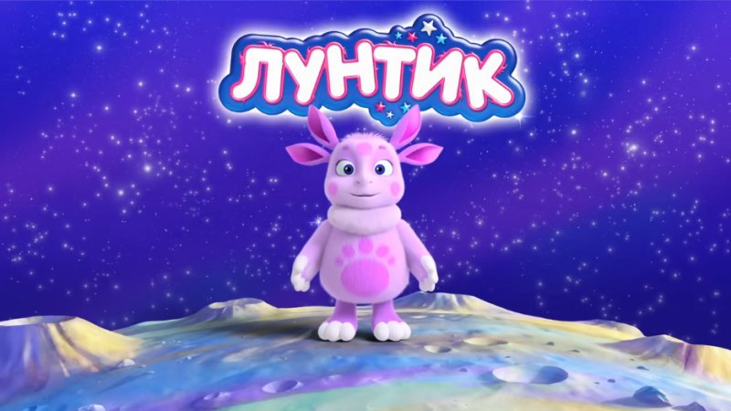 Лунтик 3д
