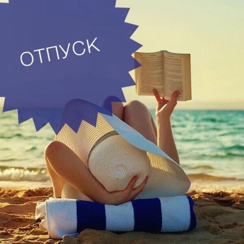 Ушла в отпуск