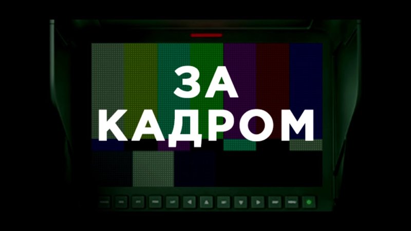 За кадром картинка
