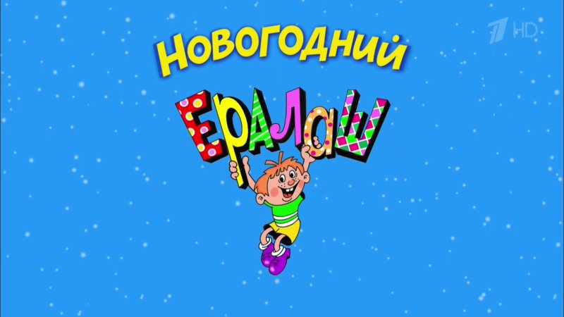 Новогодний Ералаш