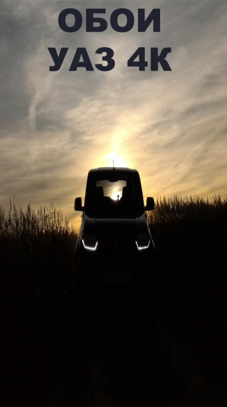 УАЗ Патриот на заставку телефона