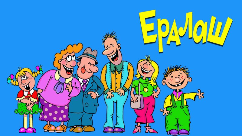 Ералаш картинка
