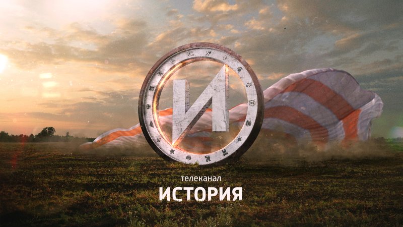 Канал истор