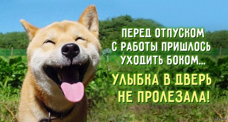 Ура я в отпуске