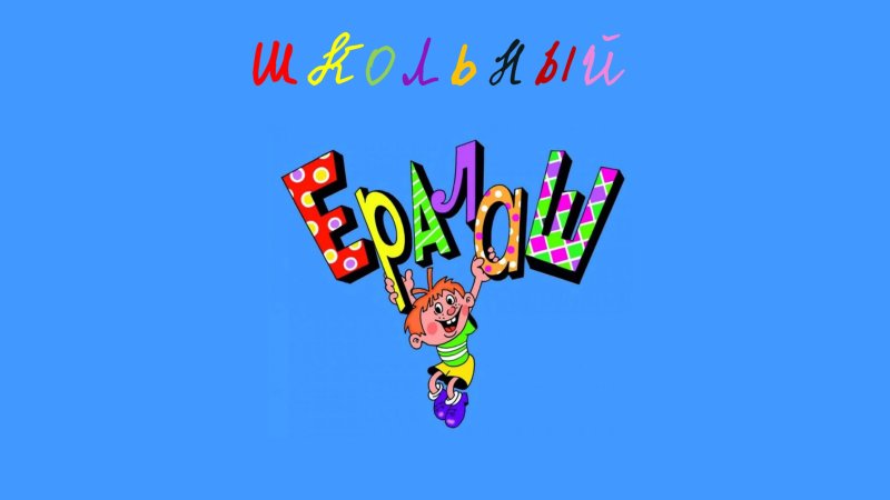 Картинки из Ералаша