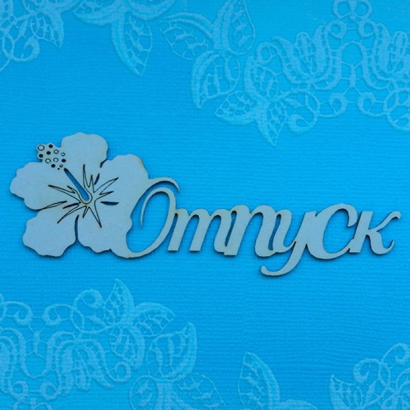 Отпуск картинки с надписями