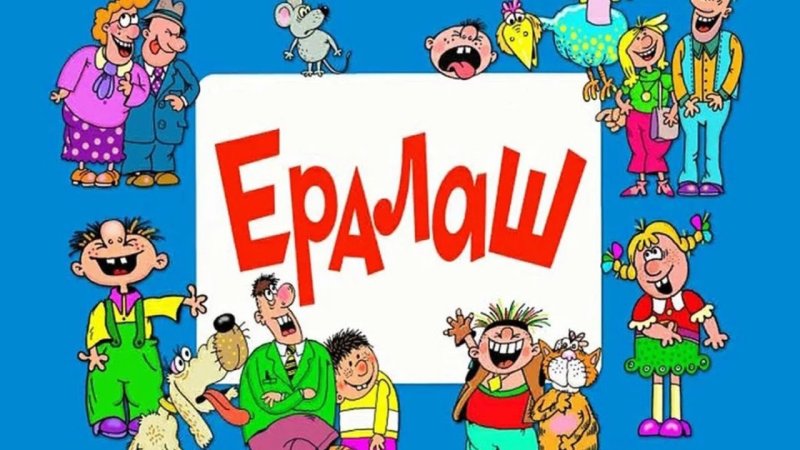 Детский юмористический киножурнал Ералаш