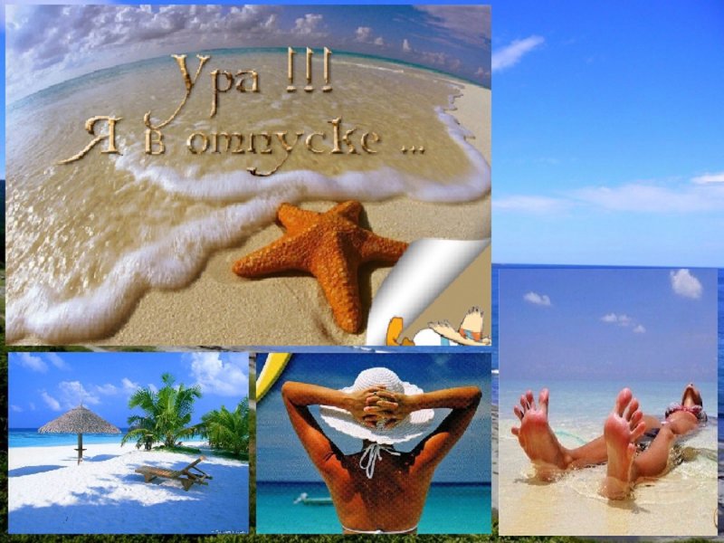 Я В отпуске