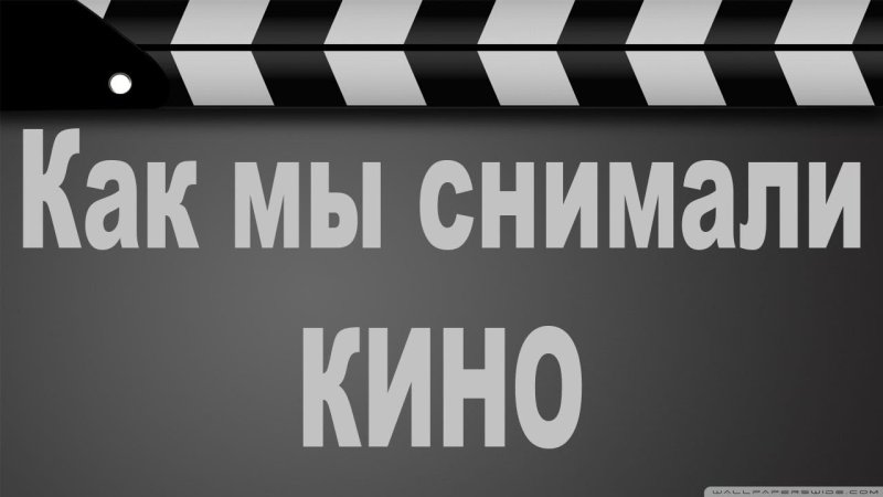Снимается кино надпись