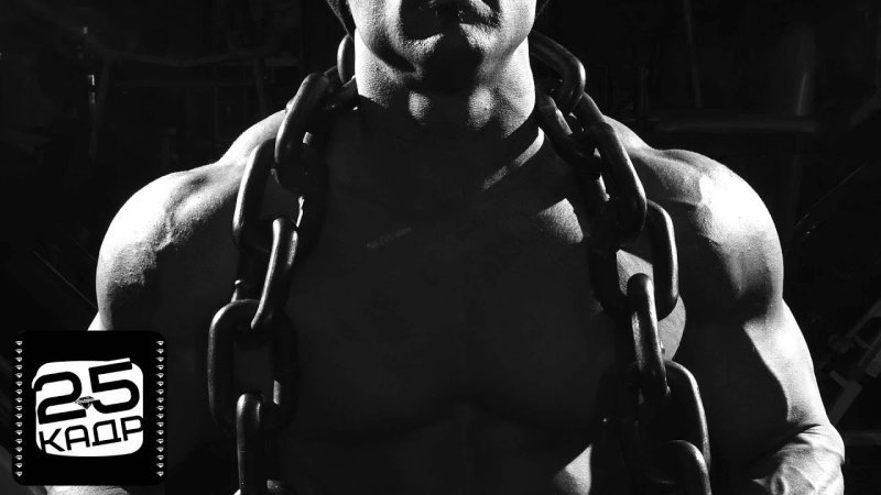 Качок с цепью