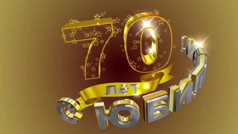 Открытки с юбилеем 70 лет мужчине