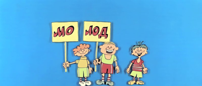 Рисунки из Ералаша