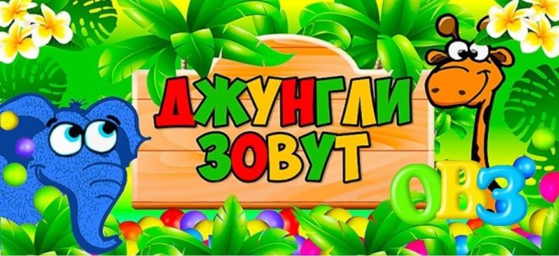 Джунгли зовут