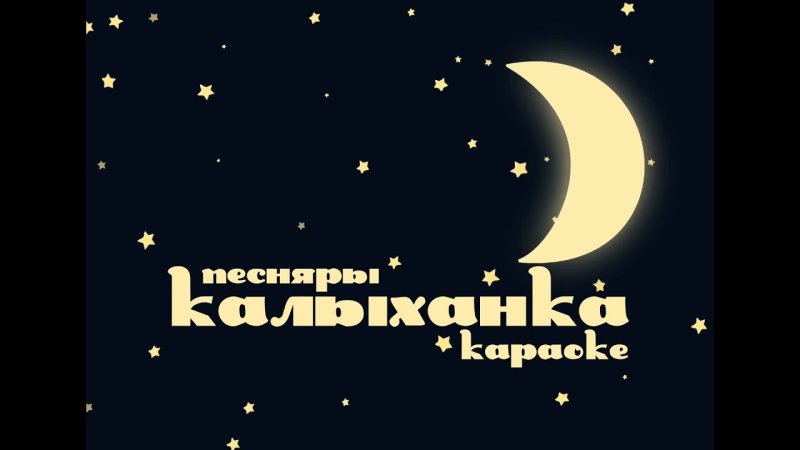 Калыханка заставка