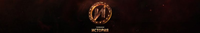 Логотип канала история