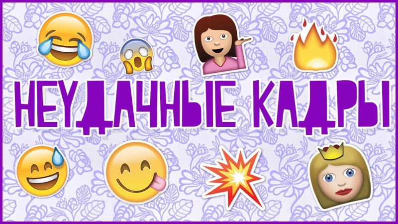 Картинка неудачные дубли