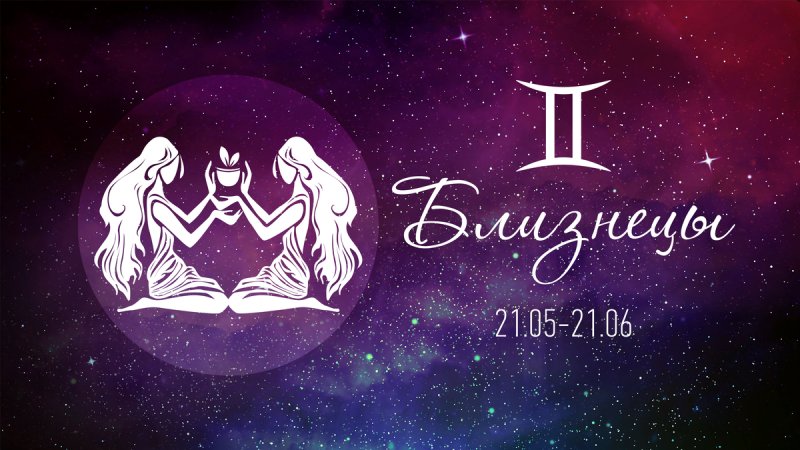 Изображение знака зодиака Близнецы