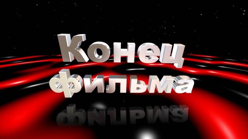 Концовка для видеомонтажа