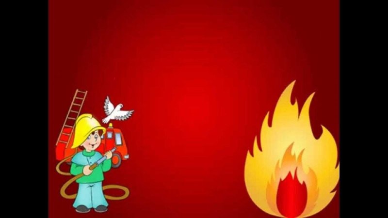 По пожарной безопасности для дошкольников