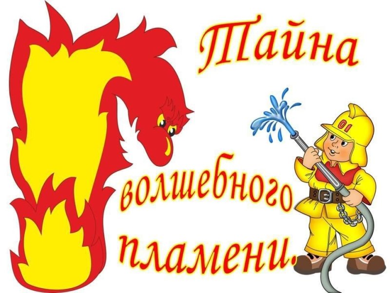 По пожарной безопасности для дошкольников