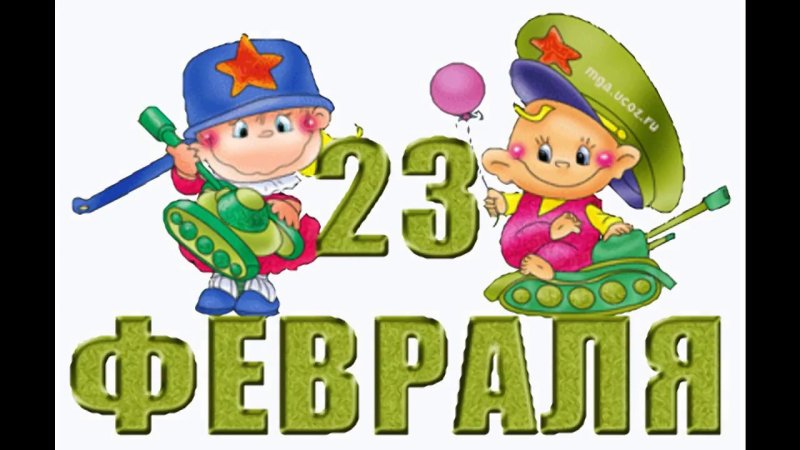С 23 февраля надпись