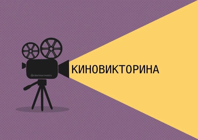 Киновикторина Угадай