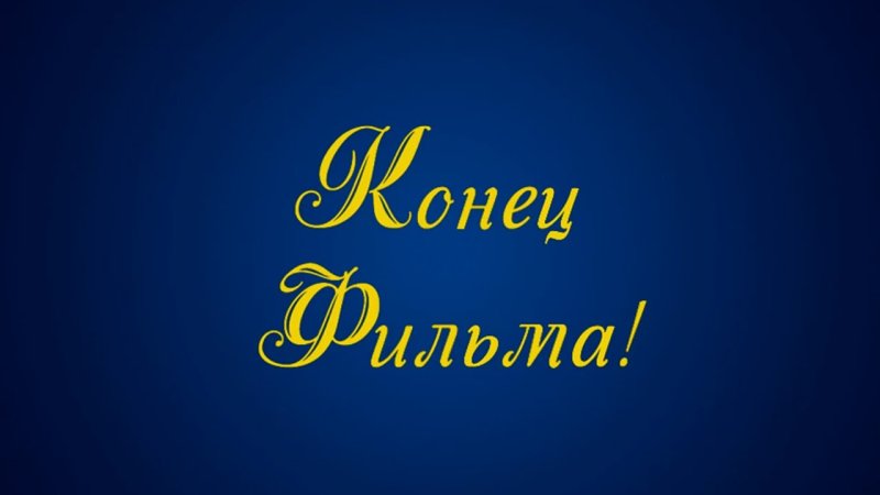 Открытки конец фильма
