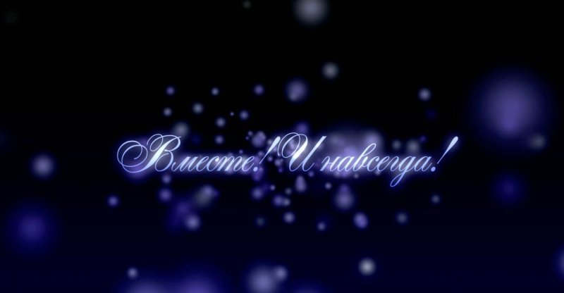 Титры для свадебного фильма