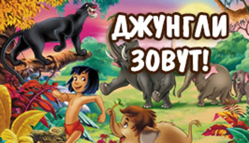 Джунгли зовут