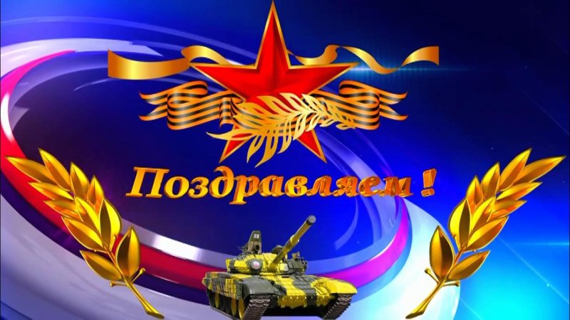 Поздравление с 23 февраля