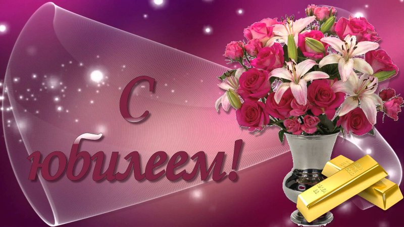С юбилеем женщине