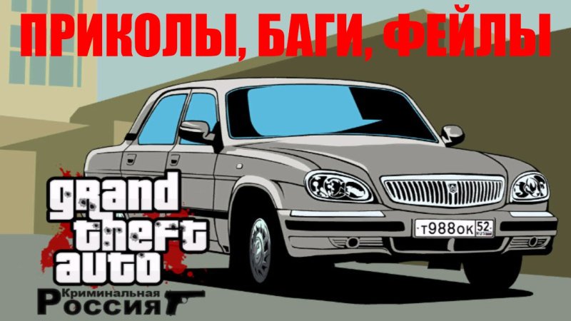 ГТА Криминальная Россия