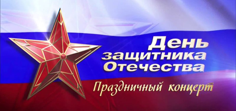 Праздничный концерт посвященный Дню защитника Отечества
