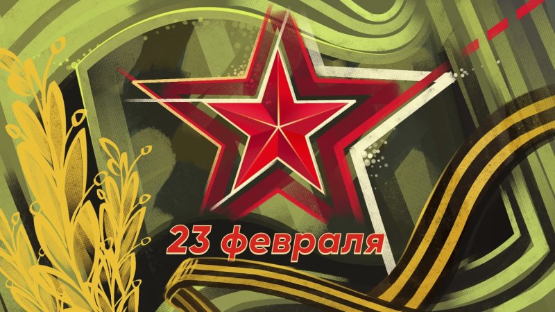 День защитника Отечесв