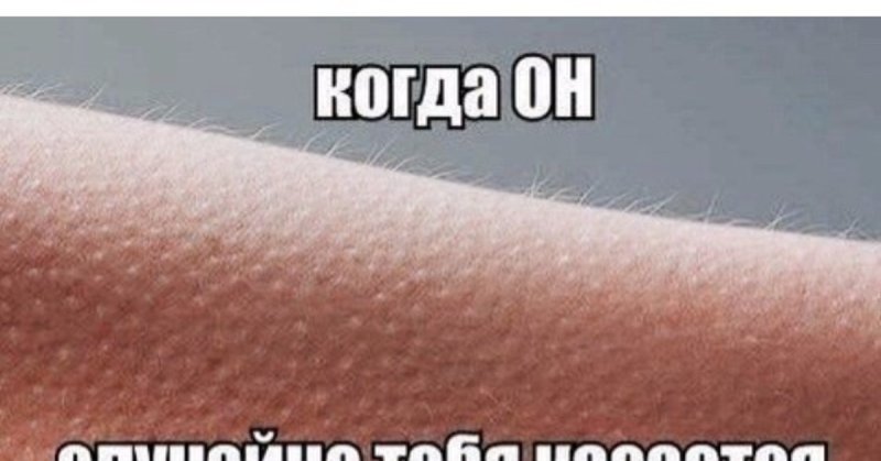 Мурашки на коже