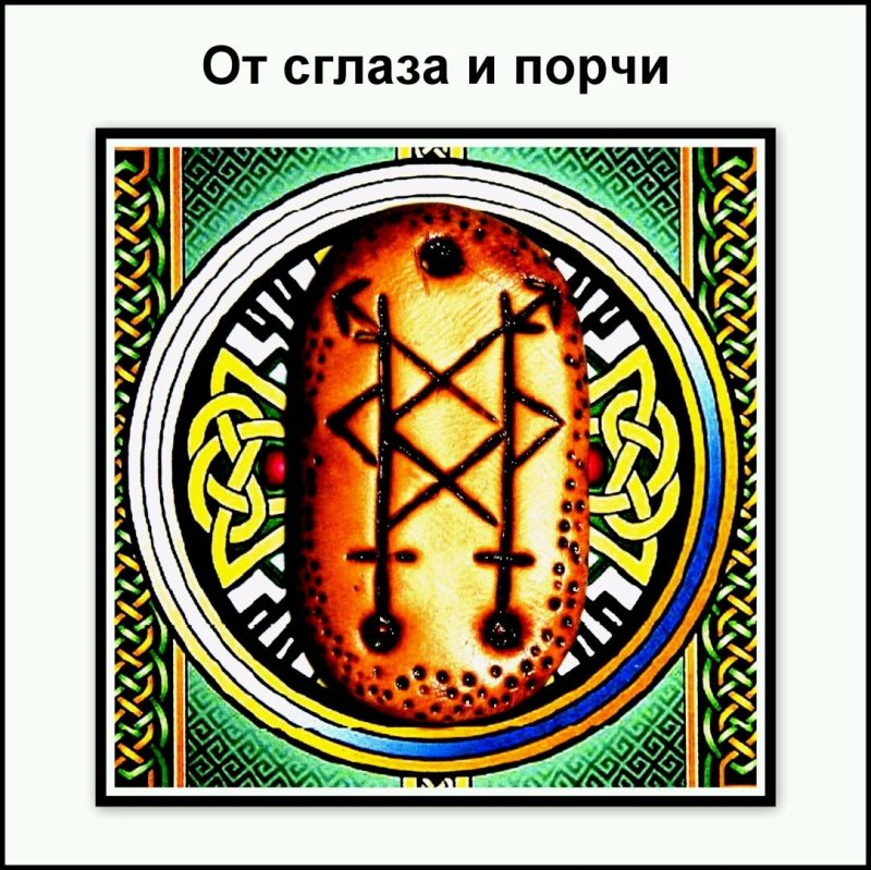 Защитный знак символ от сглаза и порчи