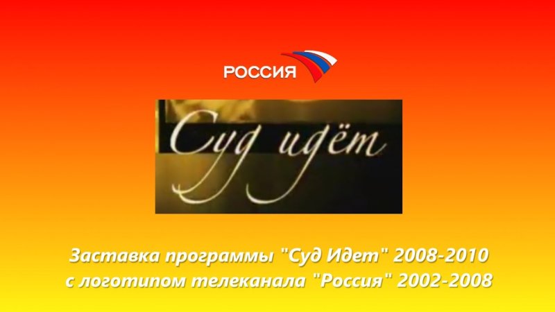 Суд идёт Россия 2008