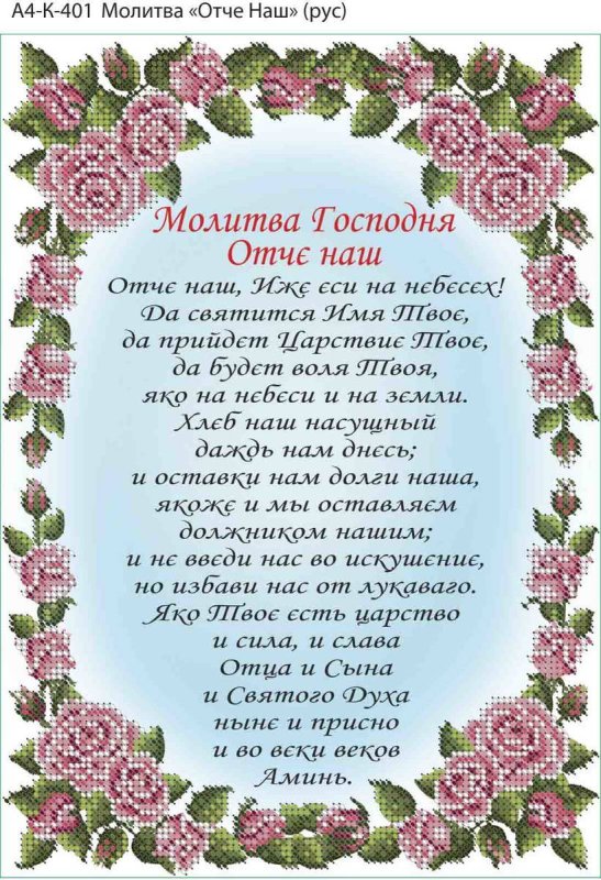 Молитва "Отче наш"