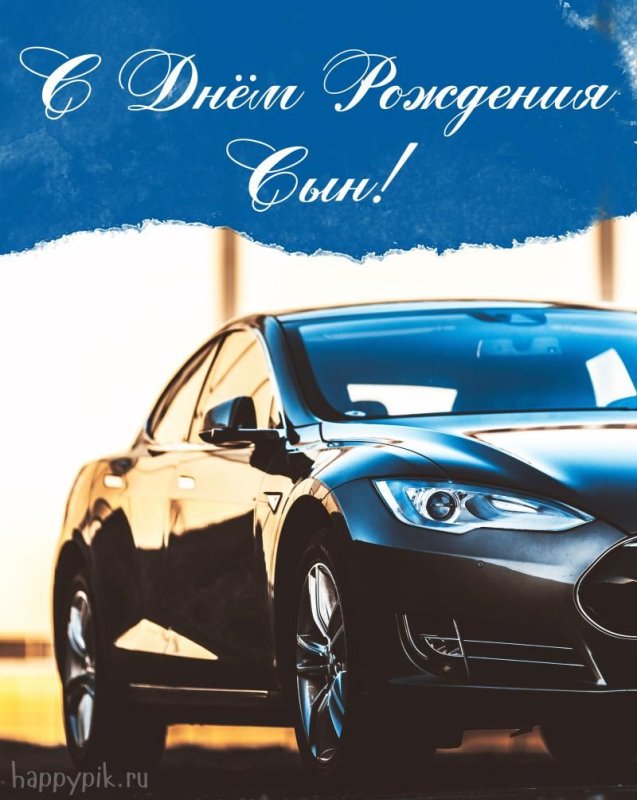 С днём рождения сына