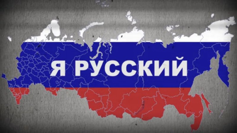 Я русский