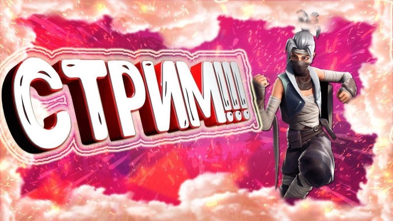 Обложка для стрима ФОРТНАЙТ